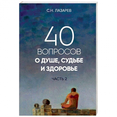 Другие эзотерические учения, книга 40 вопросов о душе, судьбе и здоровье. Часть 2 купить по низкой цене