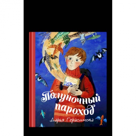 Отечественная литература для детей, книга Полуночный пароход купить по низкой цене