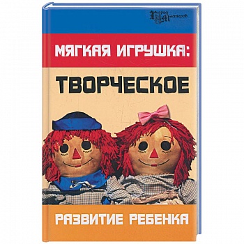 Мягкая игрушка: творческое развитие ребенка