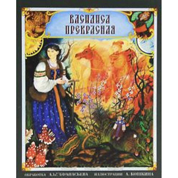 Василиса Прекрасная