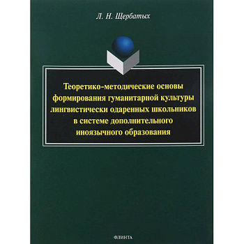 Теоретико-методические основы формирования гуманитарной культуры лингвистически одаренных школьников