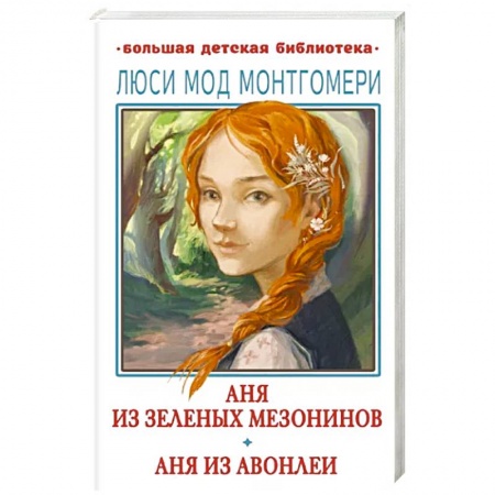 Повести и рассказы о детях, книга Аня из Зелёных Мезонинов. Аня из Авонлеи купить по низкой цене