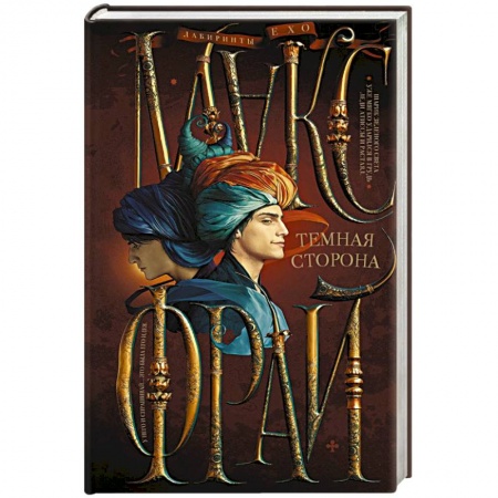 Классическая зарубежная фантастика, книга Темная сторона купить по низкой цене