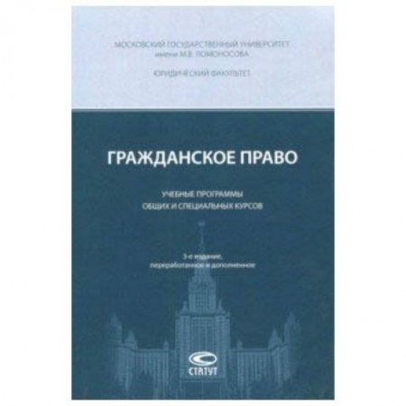 Право. Юридические науки, книга Гражданское право. Учебные программы общих и специальных курсов купить по низкой цене