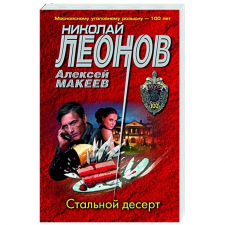 Отечественный мужской детектив, книга Стальной десерт купить по низкой цене