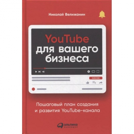 Информационные технологии, книга YouTube для вашего бизнеса: Пошаговый план создания и развития YouTube-канала. Велижанин  Николай купить по низкой цене