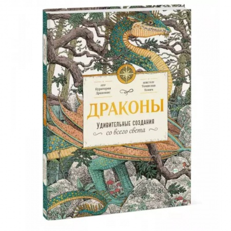 Познавательная литература, книга Драконы. Удивительные создания со всего света купить по низкой цене