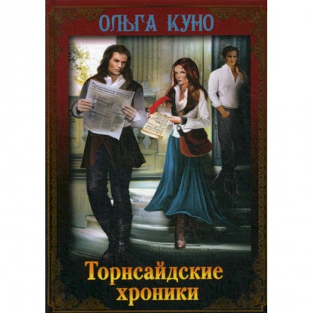 Мистика, ужасы, книга Торнсайдские хроники купить по низкой цене