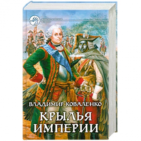 Книги, книга Крылья империи купить по низкой цене