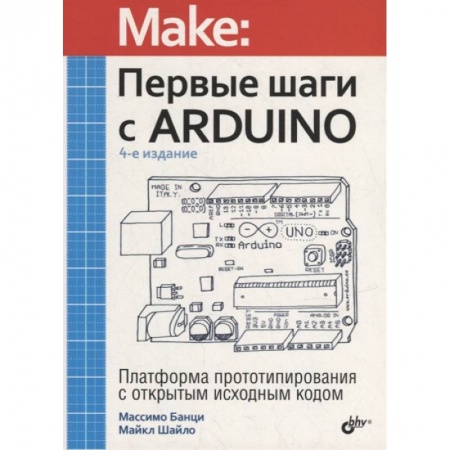Программы, утилиты, книга Первые шаги с Arduino купить по низкой цене