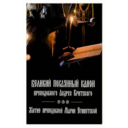 Жития русских святых, жизнеописания церковных деятелей, книга Великий покаянный канон преподобного Андрея Критского, читаемый на первой седмице Великого поста. Житие преподобной Марии Египетской купить по низкой цене