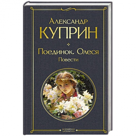 Русская классика, книга Поединок. Олеся. Повести купить по низкой цене
