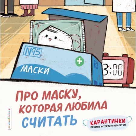 Знакомство с миром, развитие малыша, книга Про маску, которая любила считать купить по низкой цене