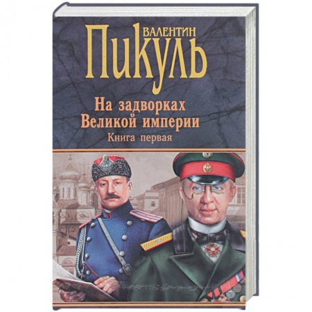 Исторический роман, книга Миниатюры. Звезды над болотом. На задворках Великой империи. Книга 1. Плевелы. Миниатюры купить по низкой цене