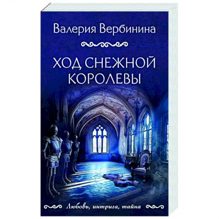 Отечественный женский детектив, книга Ход снежной королевы купить по низкой цене