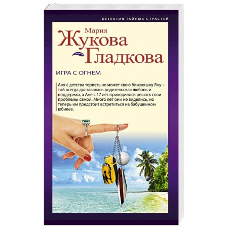 Отечественный женский детектив, книга Игра с огнем купить по низкой цене