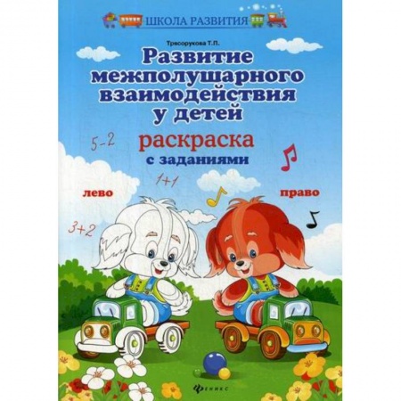 Знакомство с миром, развитие малыша, книга Развитие межполушарного взаимодействия у детей: раскраска купить по низкой цене