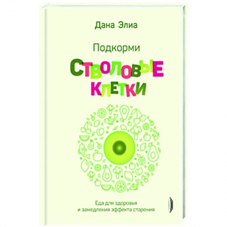 Лечебное питание. Похудание. Диеты, книга Подкорми стволовые клетки. Еда для здоровья купить по низкой цене