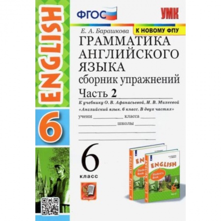 Английский язык, книга Английский язык. 6 класс. Сборник упражнений к учебнику О.В. Афанасьевой. В 2-х частях. Часть 2 купить по низкой цене