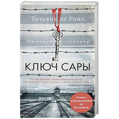 Зарубежная современная проза, книга Ключ Сары купить по низкой цене