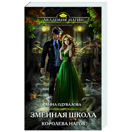 Русское фэнтези, книга Змеиная школа. Королева нагов купить по низкой цене