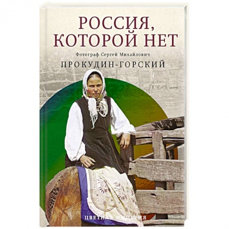 История городов, книга Россия, которой нет. Храмы и города купить по низкой цене