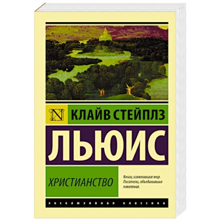 Духовная литература, книга Христианство купить по низкой цене