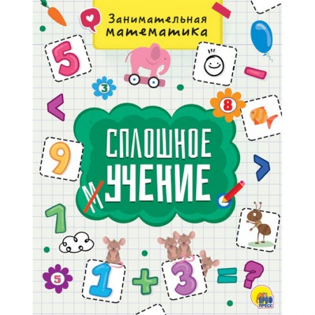Обучение счету. Математика, книга Занимательная математика купить по низкой цене