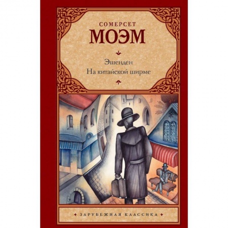Зарубежная классика, книга Эшенден. На китайской ширме купить по низкой цене