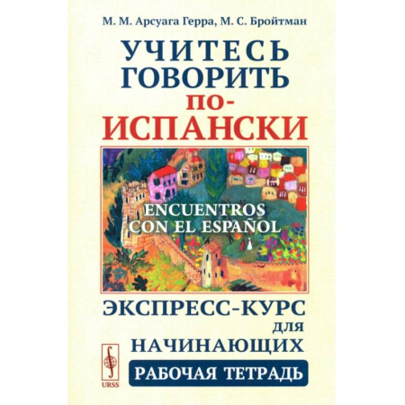 Учебники, самоучители, пособия, книга Учитесь говорить по-испански (Encuentros con el espanol). Экспресс-курс для начинающих. Рабочая тетрадь купить по низкой цене