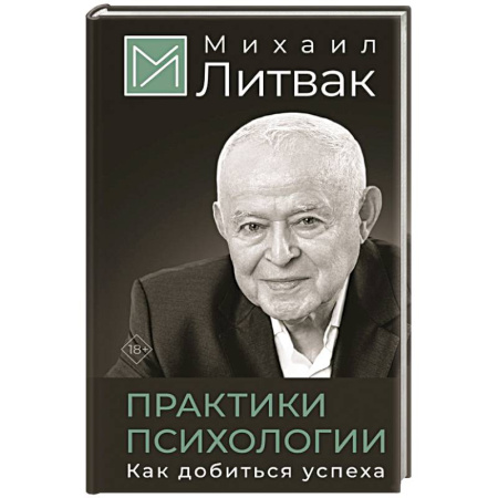 Достижение успеха в жизни, книга Практики психологии. Как добиться успеха купить по низкой цене