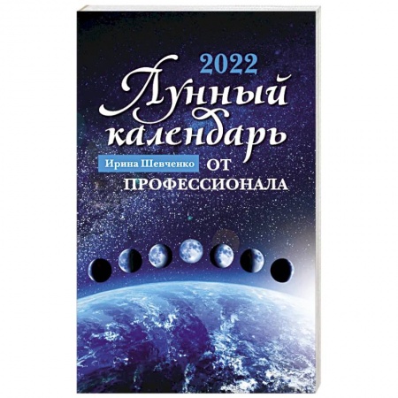 Эзотерика. Оккультизм, книга Лунный календарь от профессионала: 2022 год купить по низкой цене