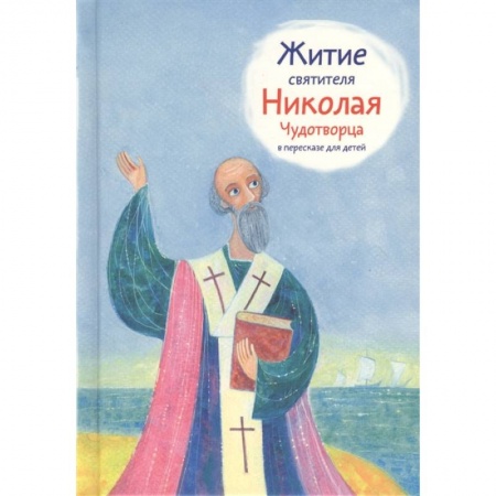 Религиозная литература для детей, книга Житие святителя Николая Чудотворца в пересказе для детей купить по низкой цене