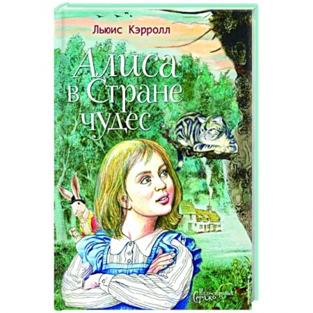 Повести и рассказы о детях, книга Алиса в Стране чудес купить по низкой цене