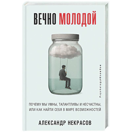 Психологическая практика, книга Вечно молодой. Почему мы умны, талантливы и несчастны, или как найти себя в мире возможностей купить по низкой цене
