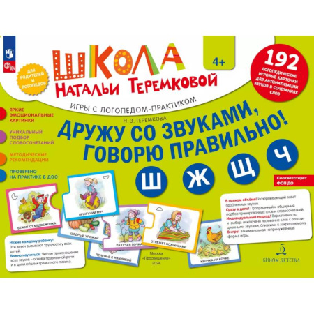 Детская литература, книга Дружу со звуками говорю правильно! Ш  Ж  Щ  Ч. Комплект логопедических игровых карточек для автоматизации звуков в сочетаниях слов (192 карточки) купить по низкой цене
