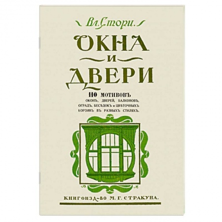 Обустройство дома, квартиры, книга Окна и двери. 110 мотивов окон, дверей, балконов купить по низкой цене