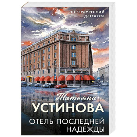 Триллеры, книга Отель последней надежды купить по низкой цене