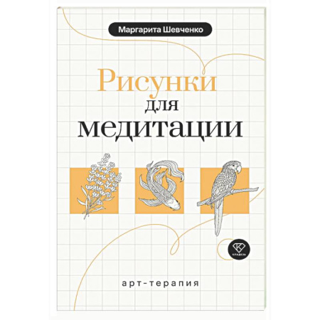 Книги для творчества, книга Арт-терапия. Рисунки для медитации купить по низкой цене