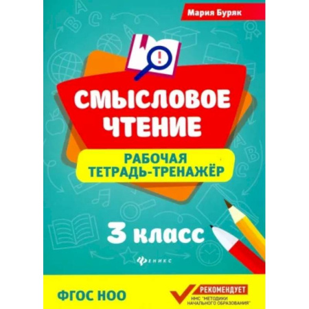 Литература, книга Смысловое чтение. 3 класс. Рабочая тетрадь-тренажер. ФГОС НОО купить по низкой цене