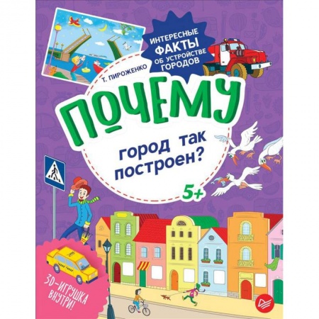 Наука. Техника. Транспорт, книга Почему город так построен? Интересные факты об устройстве городов купить по низкой цене