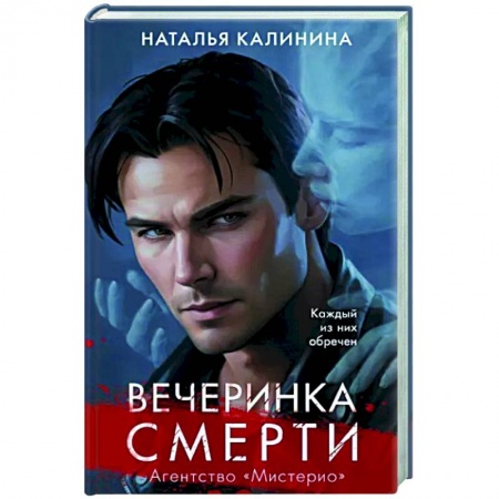Мистика, ужасы, книга Вечеринка смерти купить по низкой цене