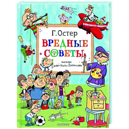 Русская поэзия для детей, книга Вредные советы. Рисунки дяди Коли Воронцова купить по низкой цене