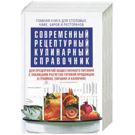 Книги, книга Современный рецептурный кулинарный справочник купить по низкой цене