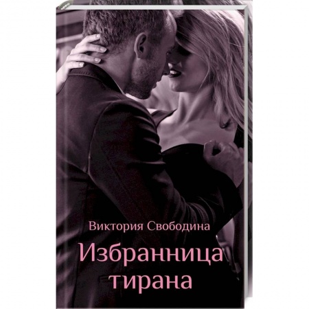 Отечественный любовный роман, книга Избранница тирана купить по низкой цене