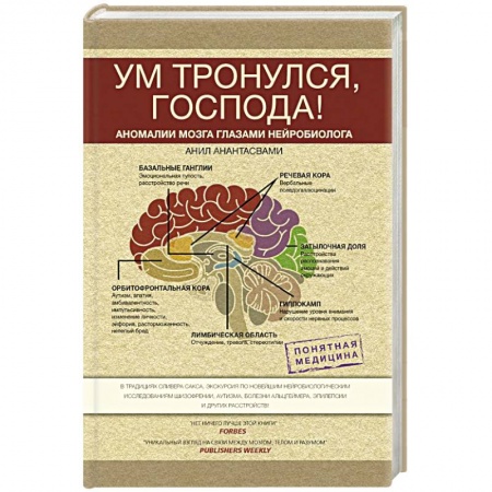 Практическая психология, книга Ум тронулся, господа! Аномалии мозга глазами нейробиолога купить по низкой цене