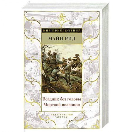Классическая зарубежная фантастика, книга Всадник без головы. Морской волчонок купить по низкой цене