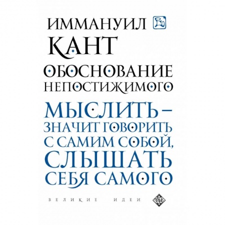 Избранные философские труды и речи, книга Обоснование непостижимого купить по низкой цене