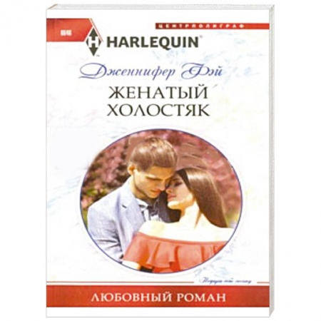 Книги, книга Женатый холостяк купить по низкой цене