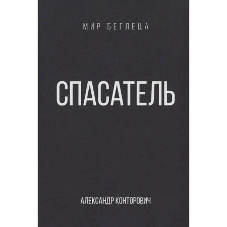 Боевая фантастика, книга Спасатель купить по низкой цене